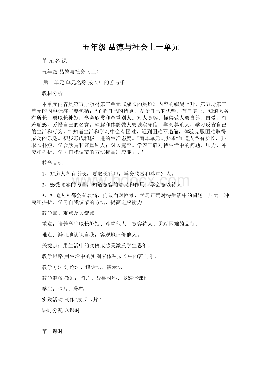 五年级品德与社会上一单元Word下载.docx_第1页