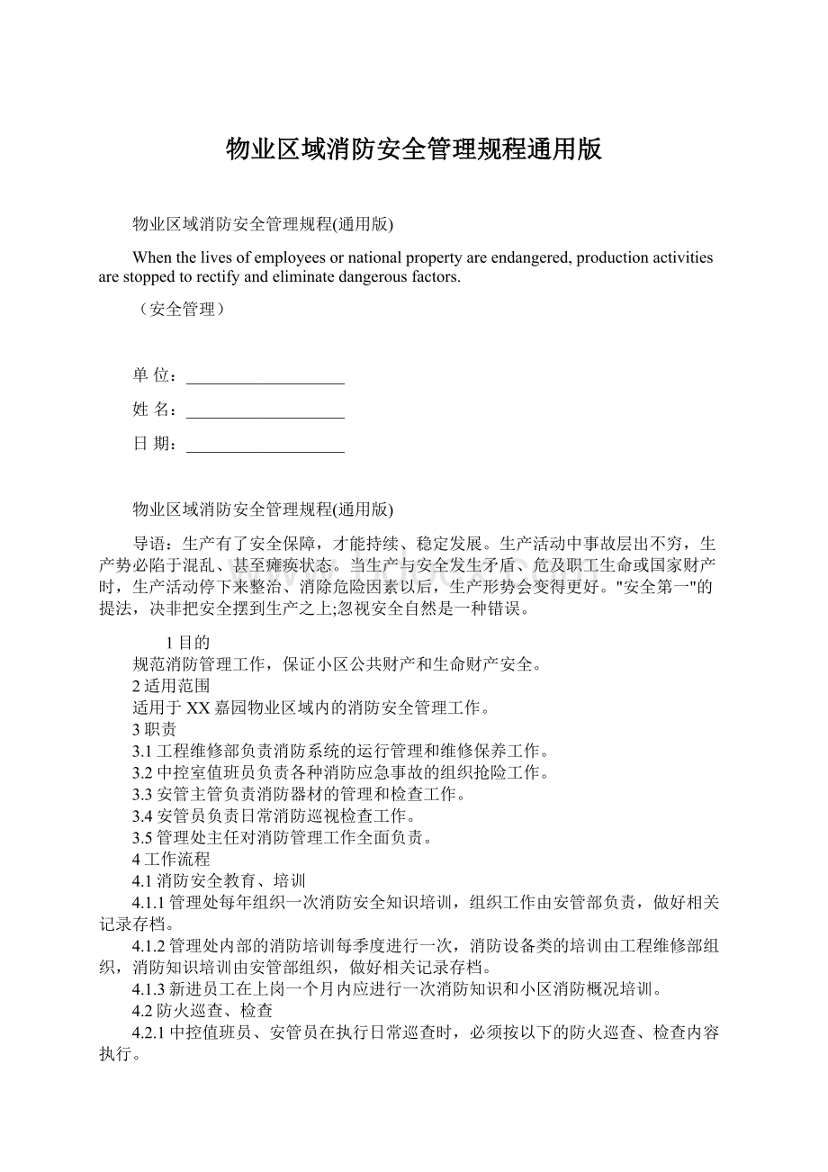 物业区域消防安全管理规程通用版.docx