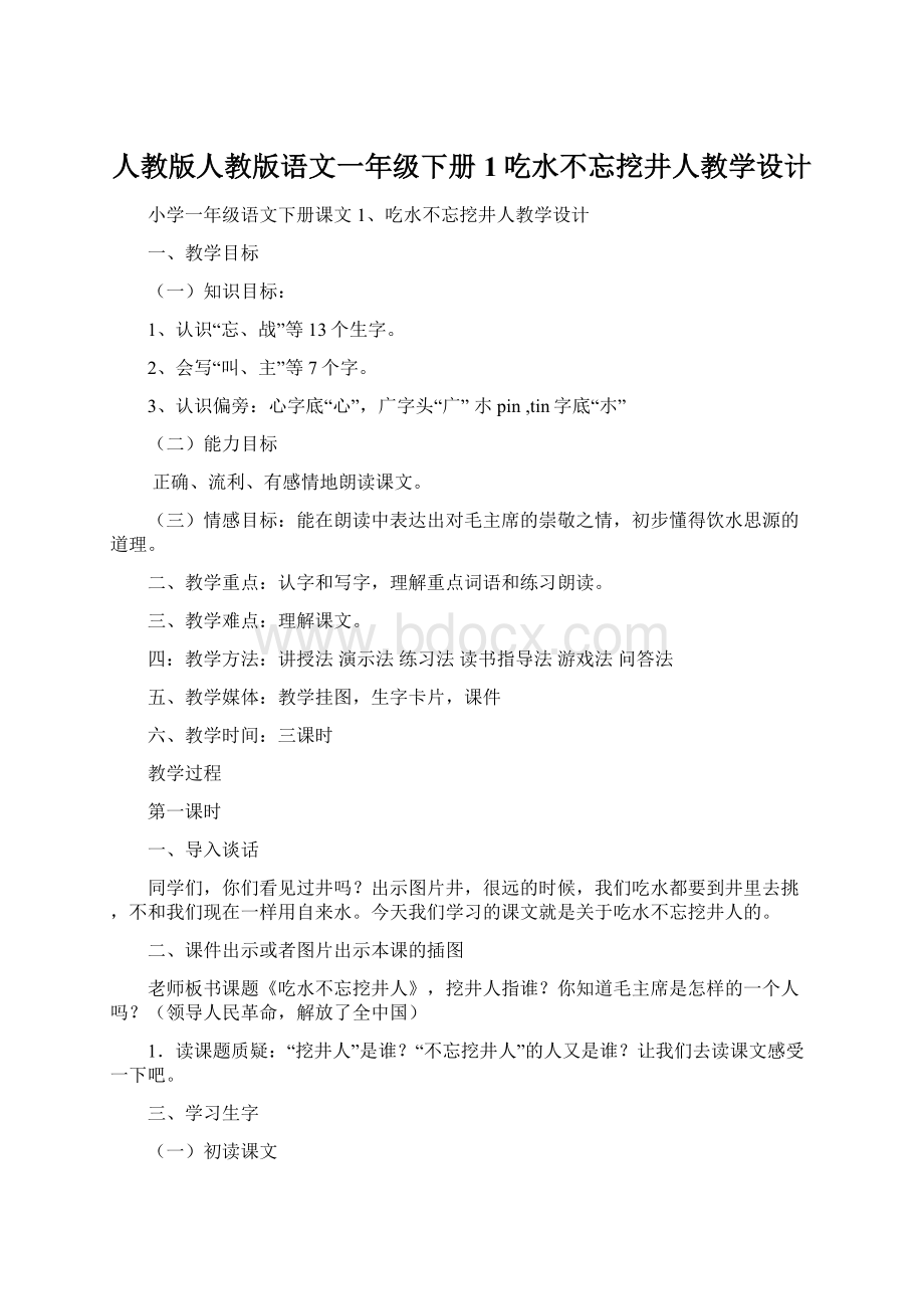 人教版人教版语文一年级下册 1吃水不忘挖井人教学设计.docx_第1页