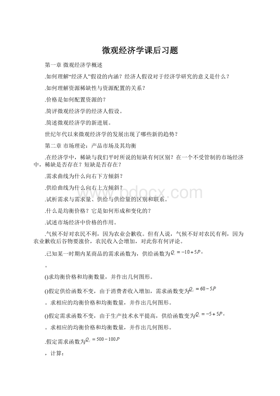 微观经济学课后习题Word下载.docx_第1页