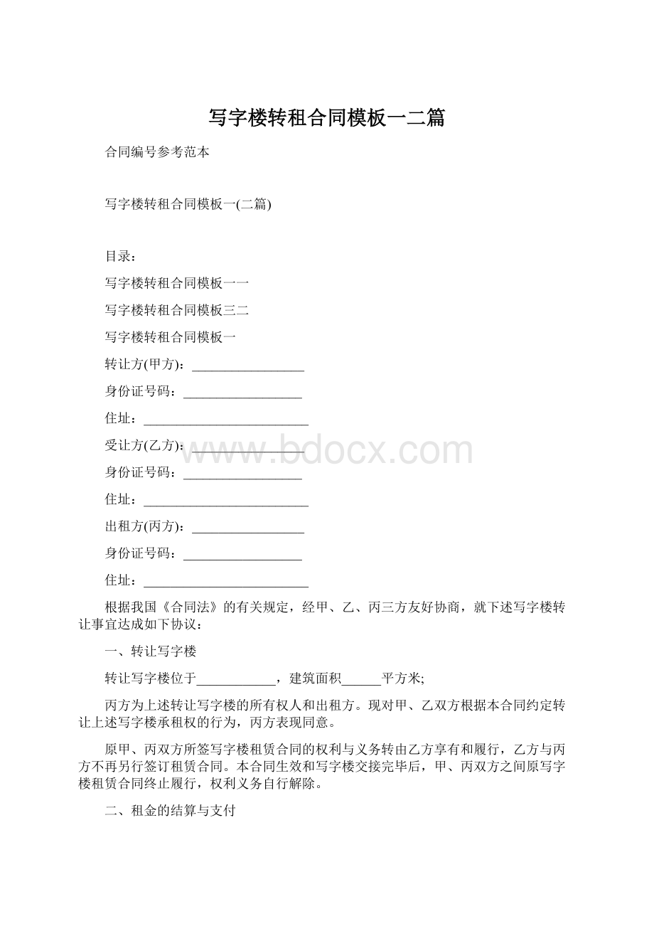 写字楼转租合同模板一二篇Word文档格式.docx