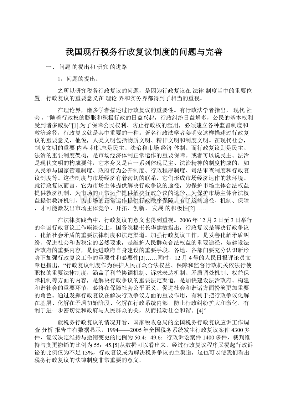 我国现行税务行政复议制度的问题与完善.docx_第1页