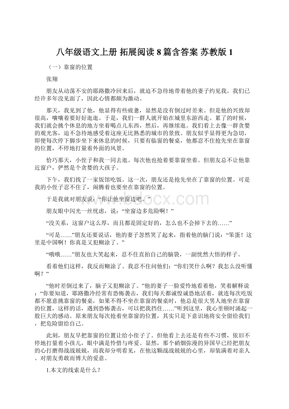 八年级语文上册 拓展阅读8篇含答案 苏教版1.docx_第1页