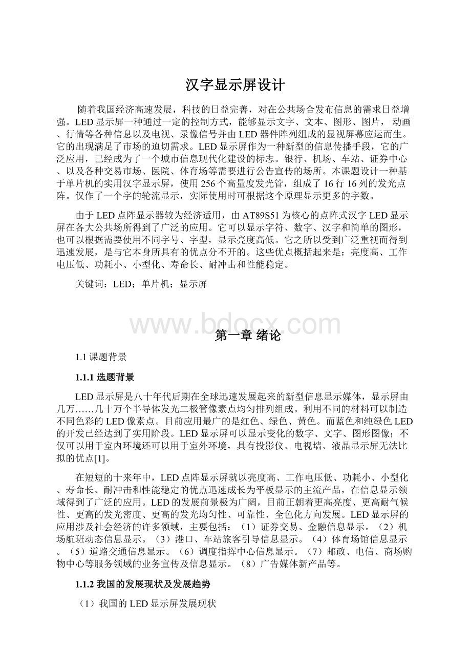 汉字显示屏设计Word文档下载推荐.docx_第1页