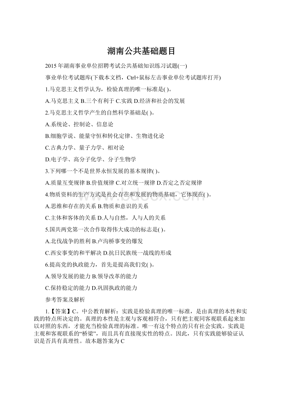 湖南公共基础题目Word下载.docx