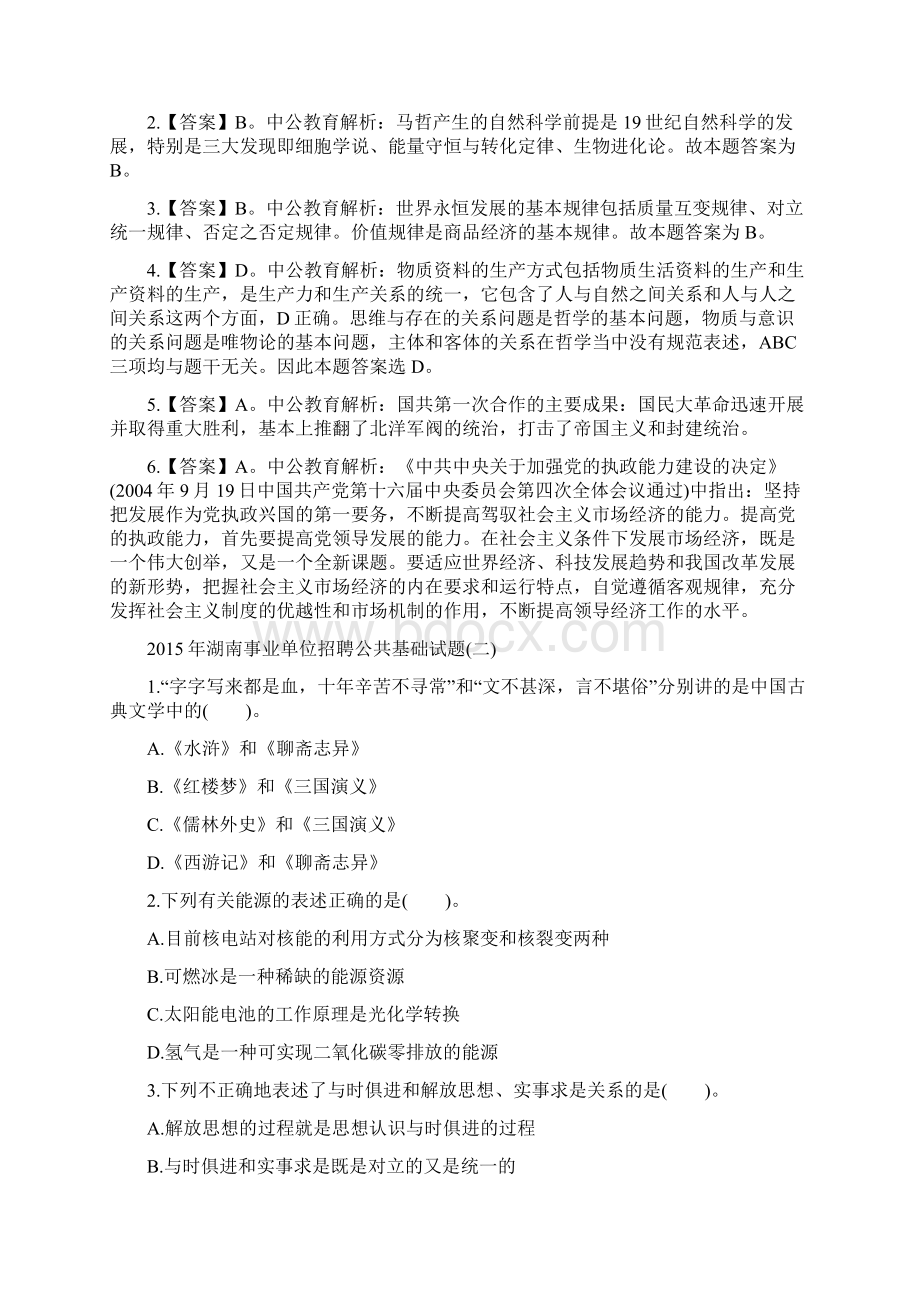 湖南公共基础题目Word下载.docx_第2页