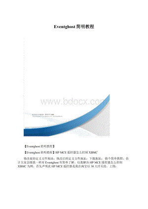 Eventghost简明教程.docx