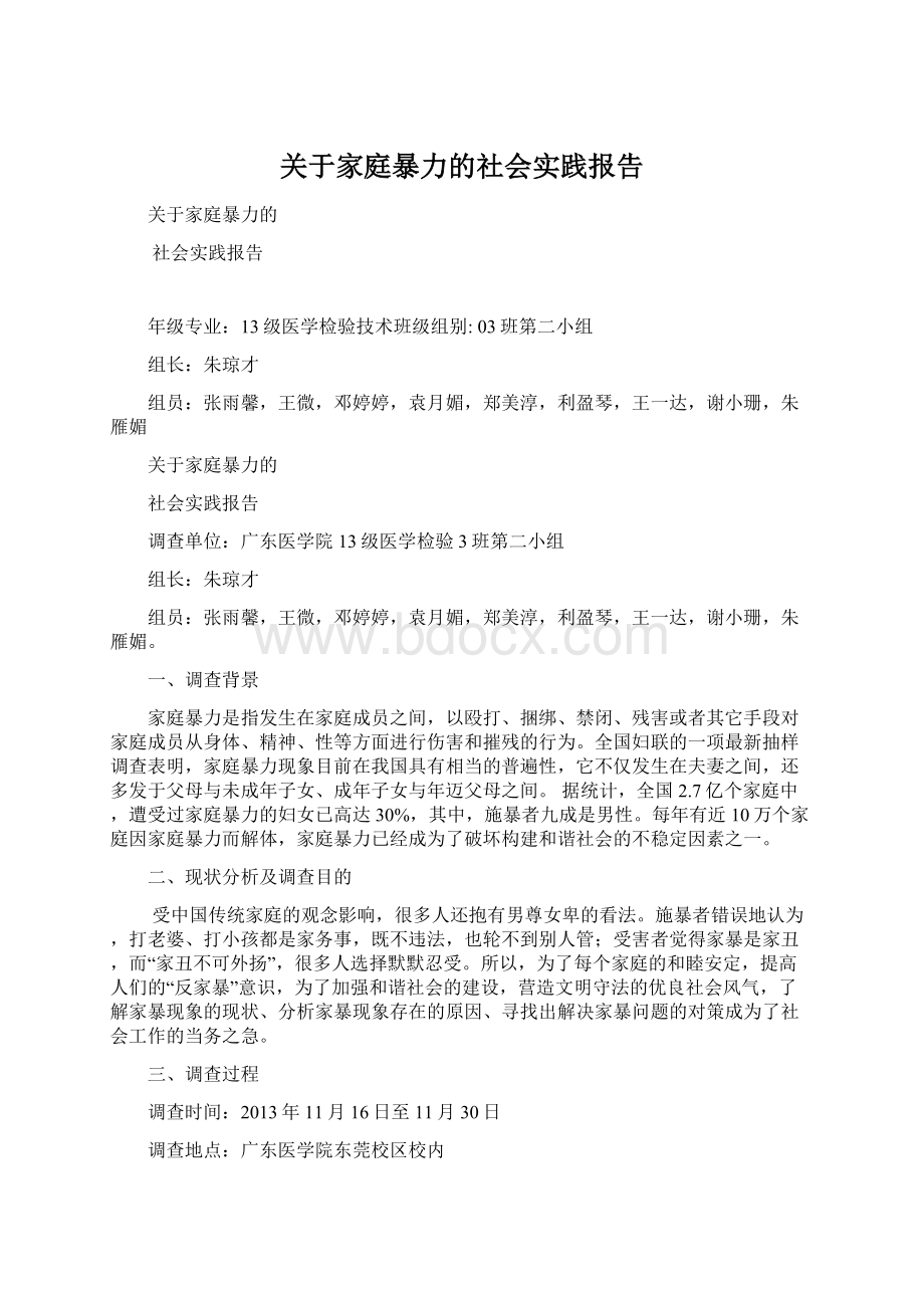 关于家庭暴力的社会实践报告Word文件下载.docx_第1页