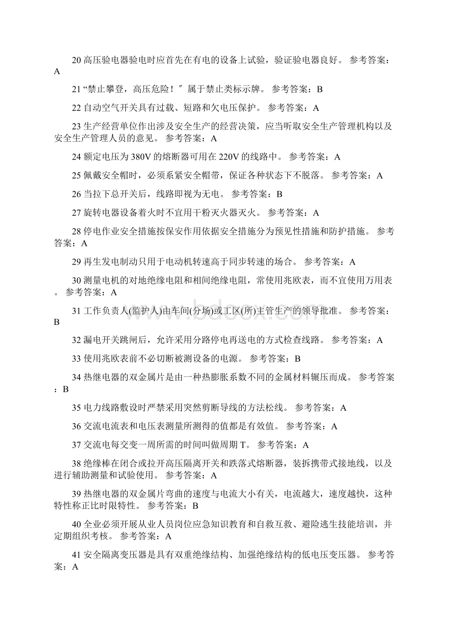 国家安监局低压电工知识必考判断题库及答案共320题.docx_第2页