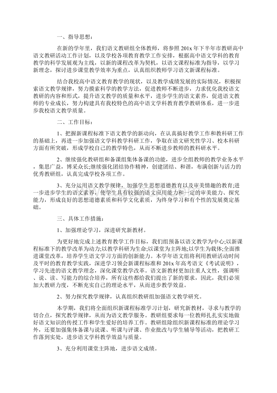 精选高中语文教研组工作计划5篇Word文档下载推荐.docx_第3页