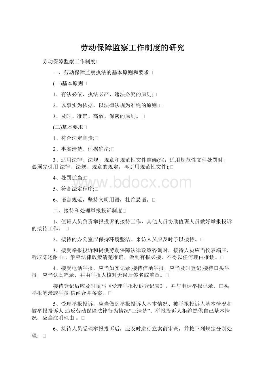 劳动保障监察工作制度的研究.docx