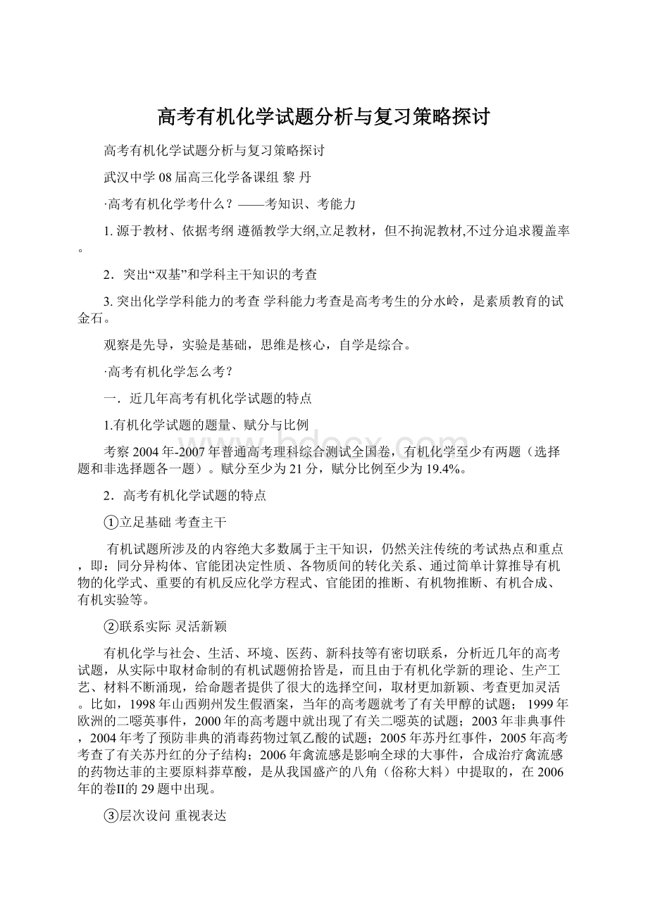 高考有机化学试题分析与复习策略探讨Word文档格式.docx