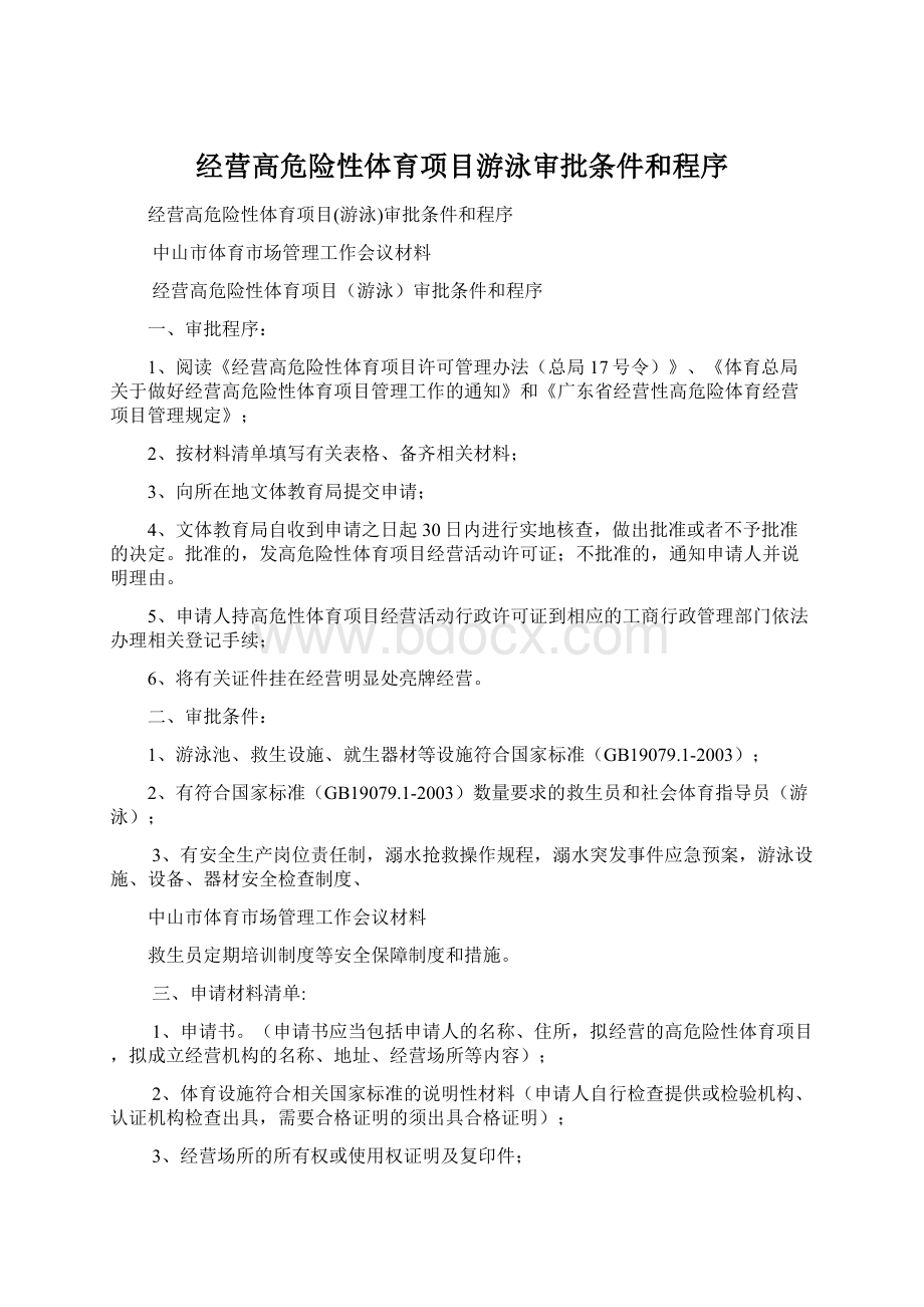 经营高危险性体育项目游泳审批条件和程序.docx