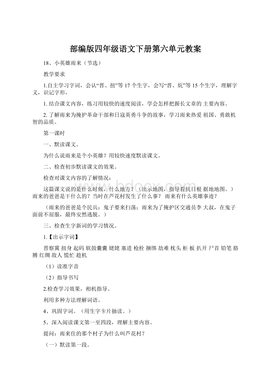 部编版四年级语文下册第六单元教案Word格式文档下载.docx_第1页