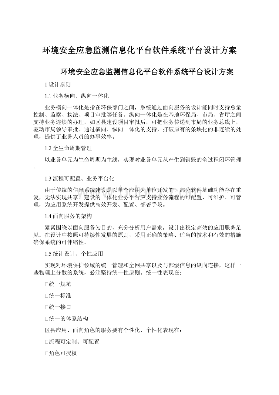 环境安全应急监测信息化平台软件系统平台设计方案Word文档格式.docx