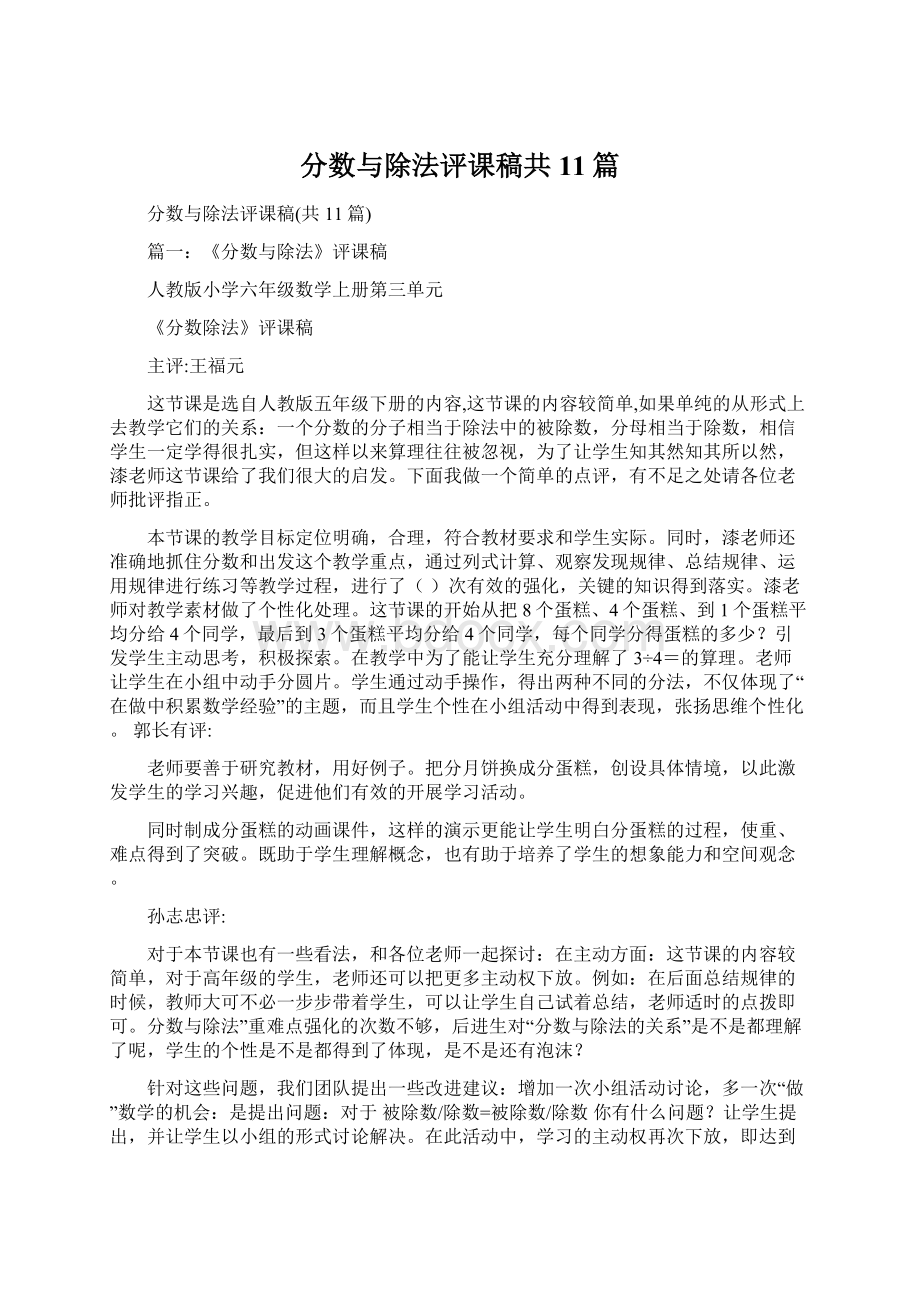 分数与除法评课稿共11篇.docx_第1页