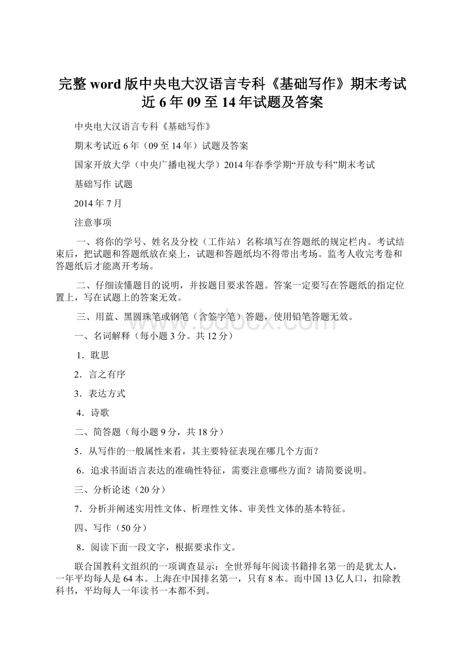 完整word版中央电大汉语言专科《基础写作》期末考试近6年09至14年试题及答案.docx_第1页