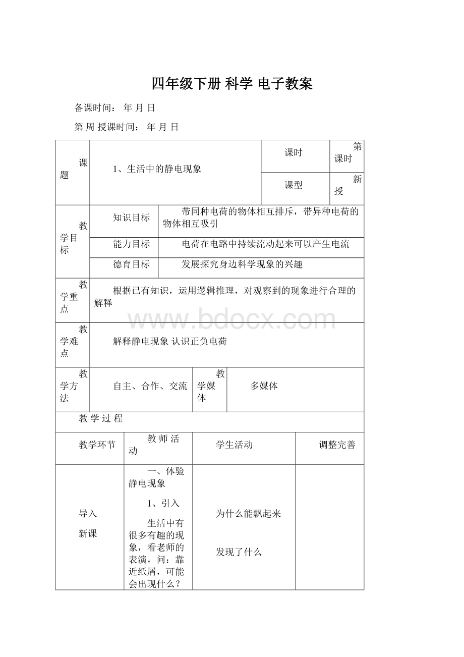 四年级下册 科学 电子教案Word下载.docx