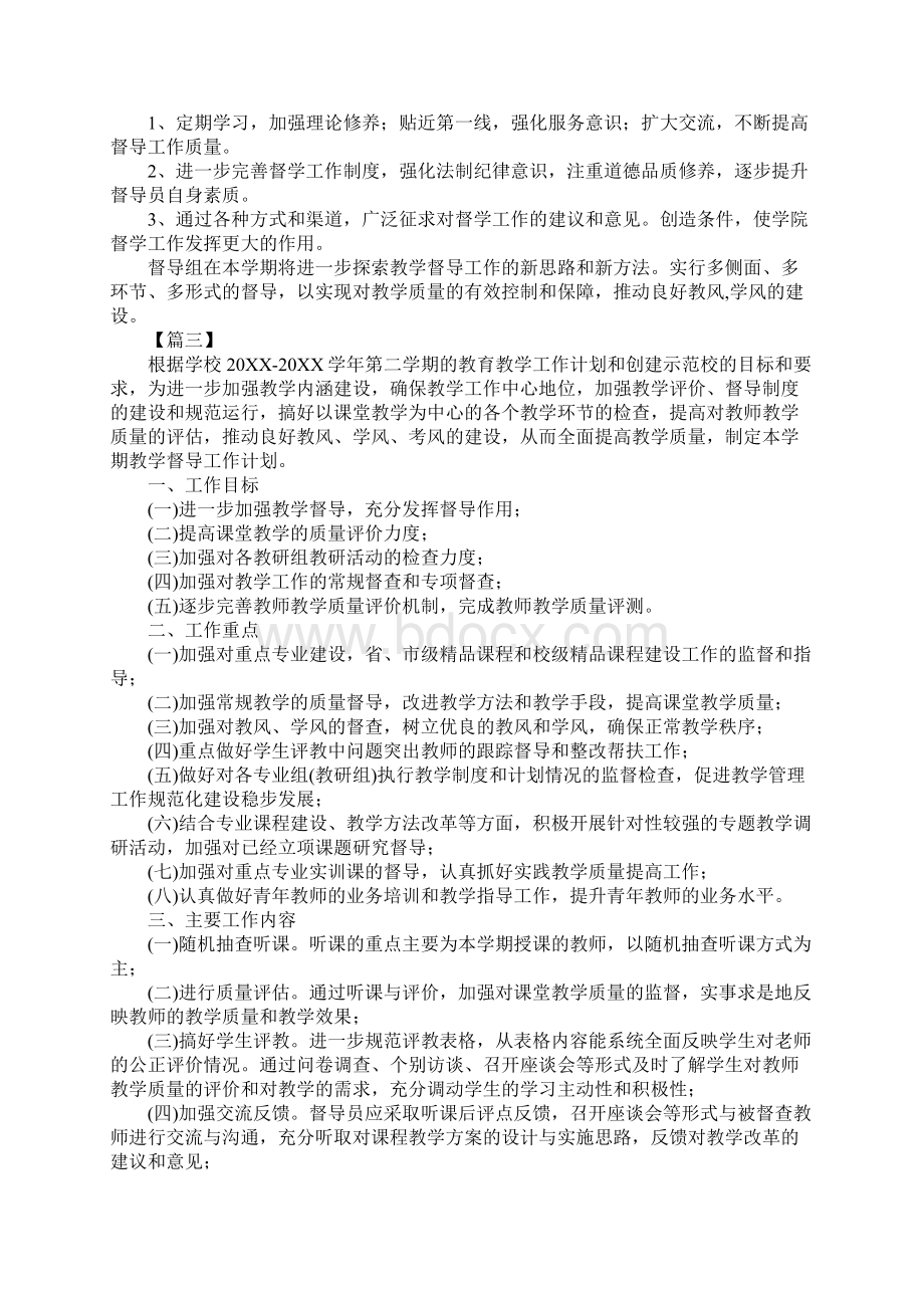 中学督导室教学督导工作计划新版Word文档格式.docx_第3页