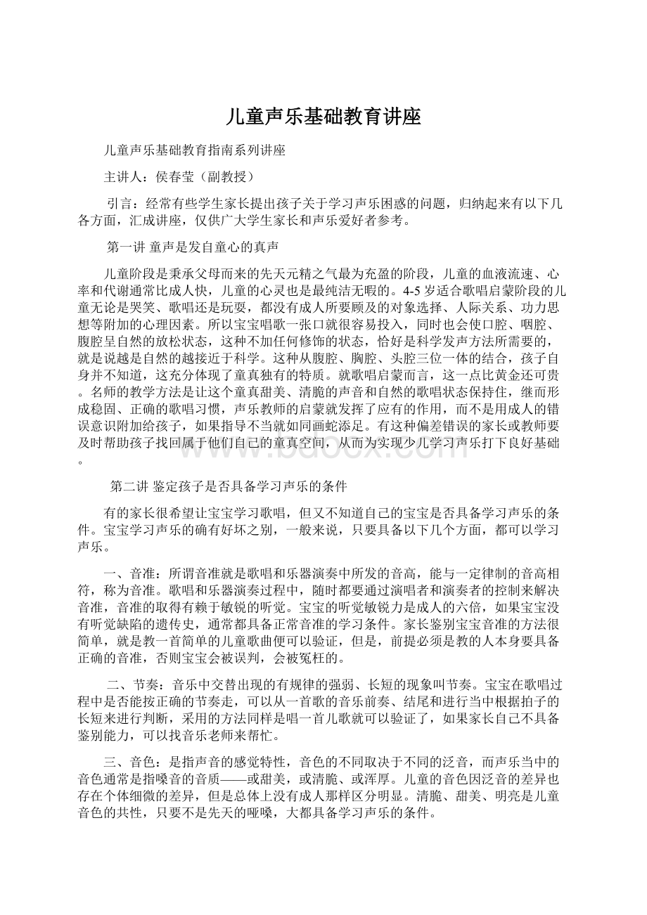 儿童声乐基础教育讲座.docx