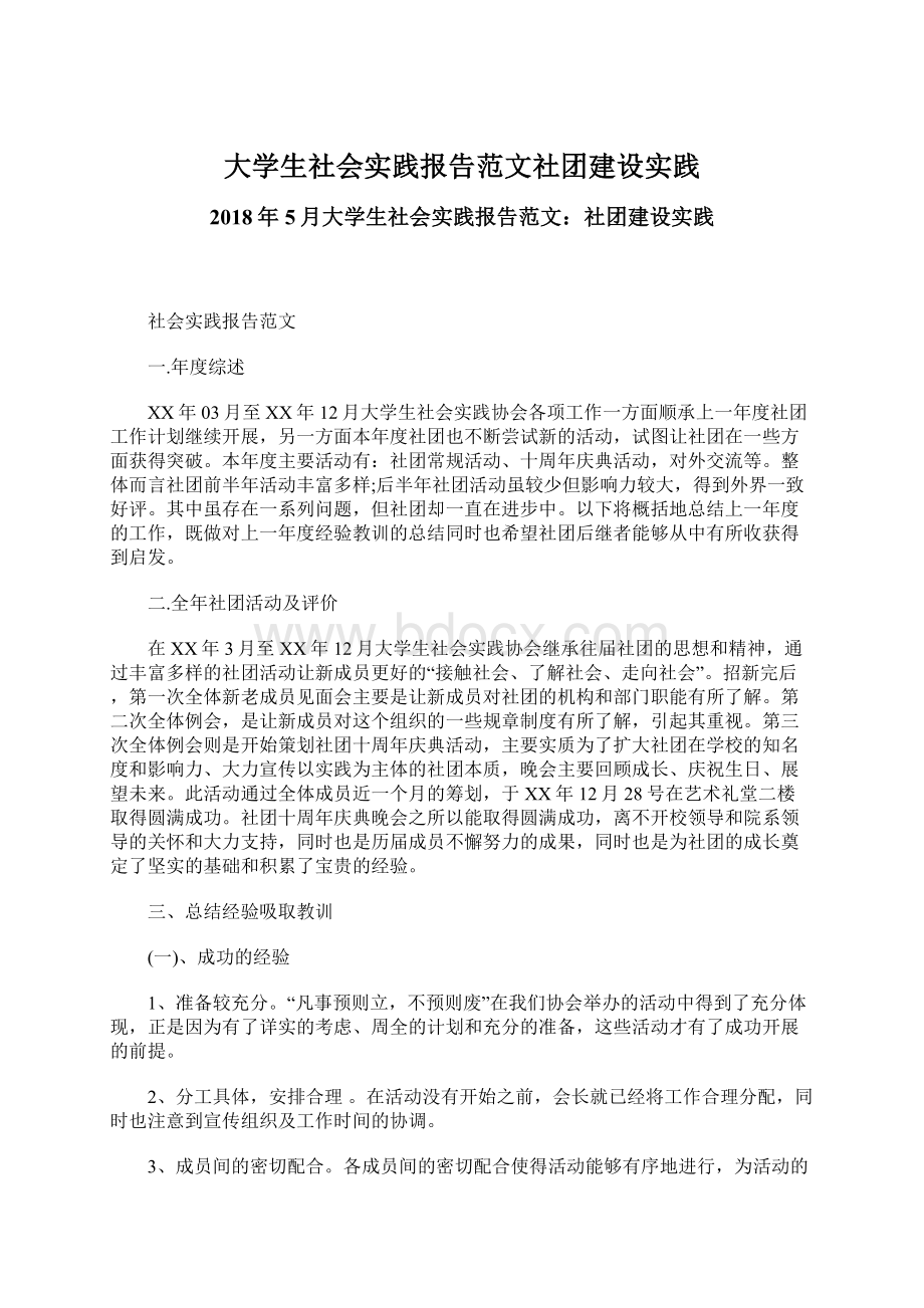 大学生社会实践报告范文社团建设实践Word格式文档下载.docx