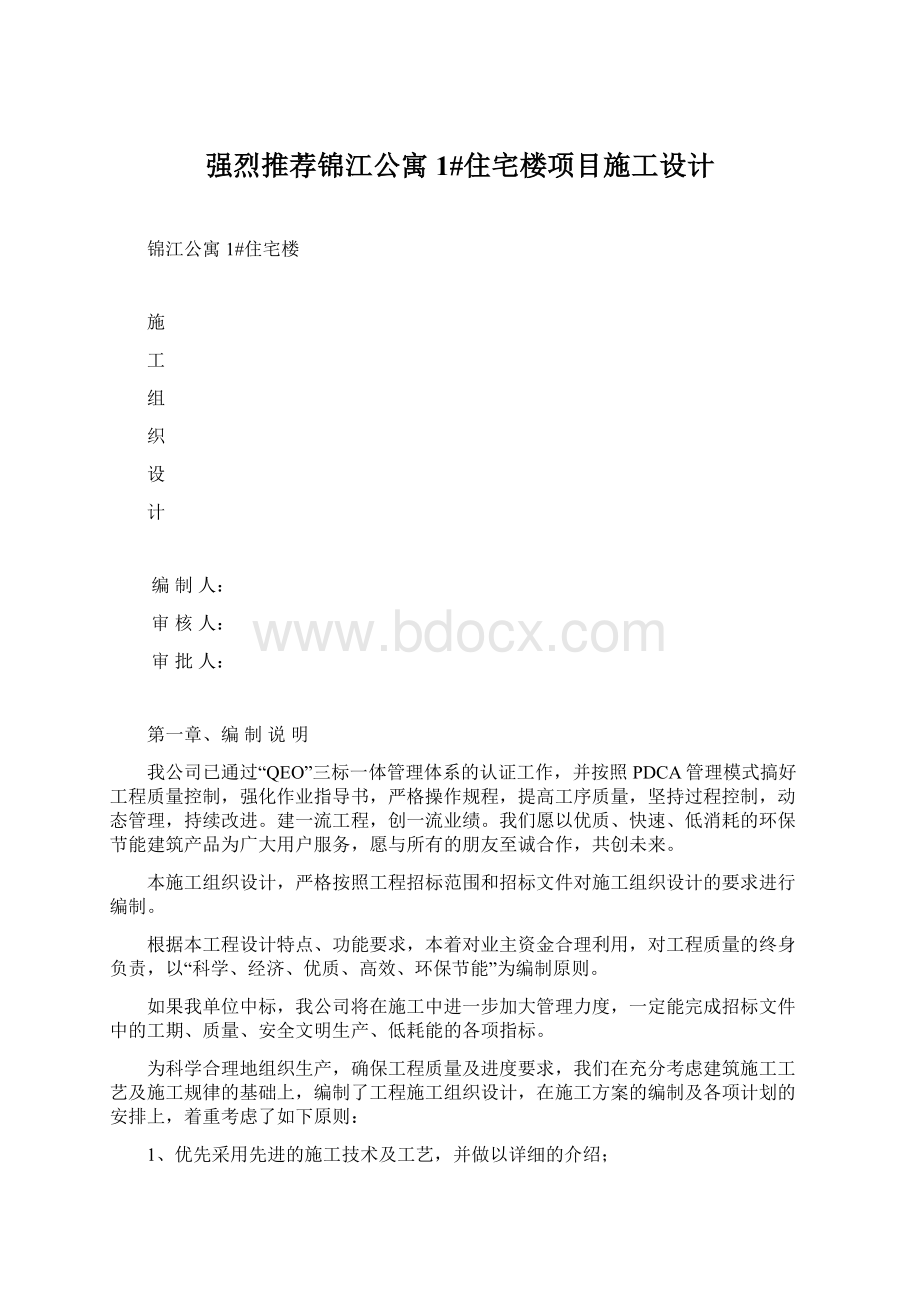 强烈推荐锦江公寓1#住宅楼项目施工设计.docx_第1页