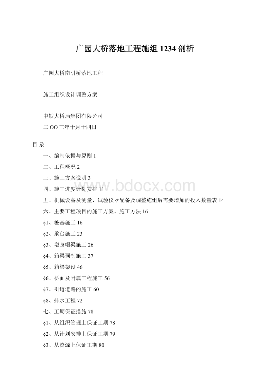 广园大桥落地工程施组1234剖析Word格式.docx_第1页