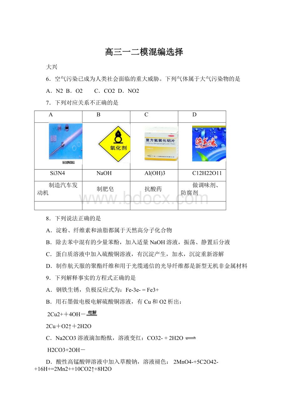 高三一二模混编选择.docx_第1页