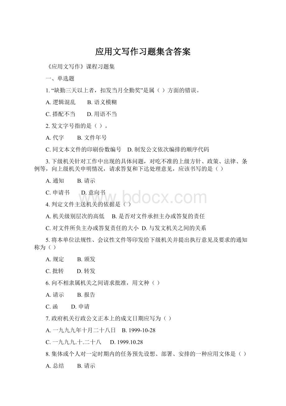 应用文写作习题集含答案Word格式文档下载.docx