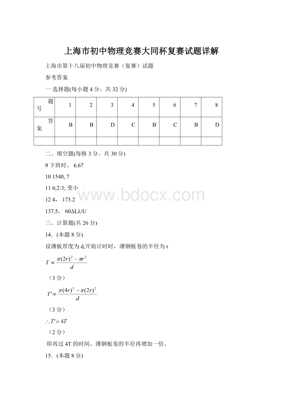 上海市初中物理竞赛大同杯复赛试题详解Word格式文档下载.docx