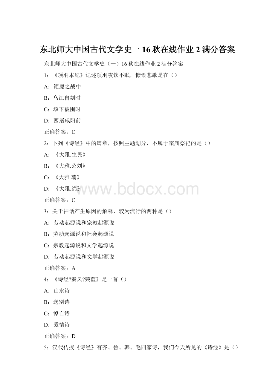 东北师大中国古代文学史一16秋在线作业2满分答案.docx