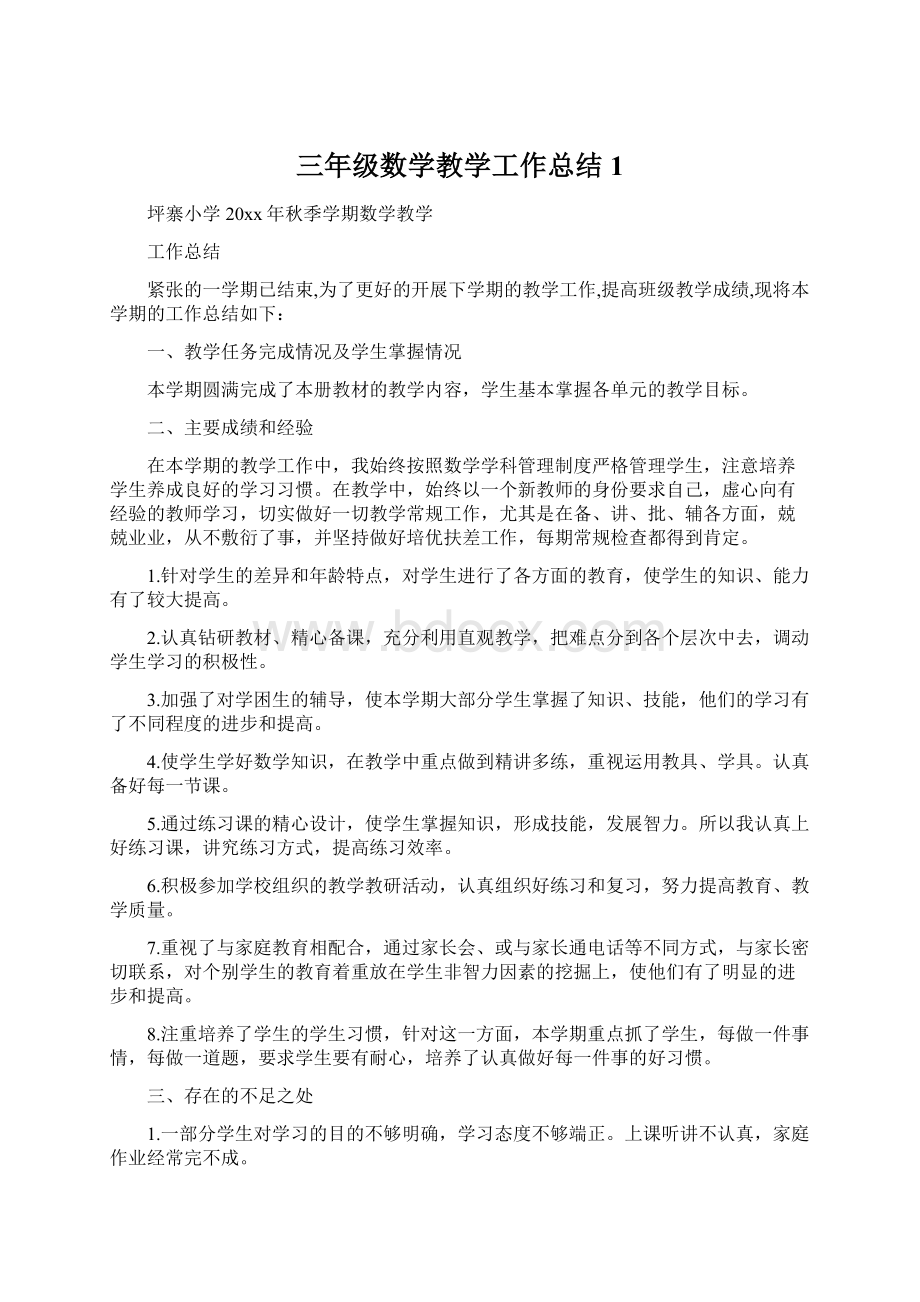 三年级数学教学工作总结1文档格式.docx