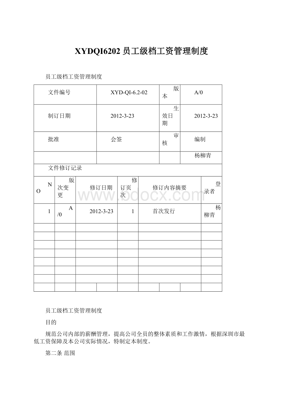 XYDQI6202员工级档工资管理制度.docx_第1页