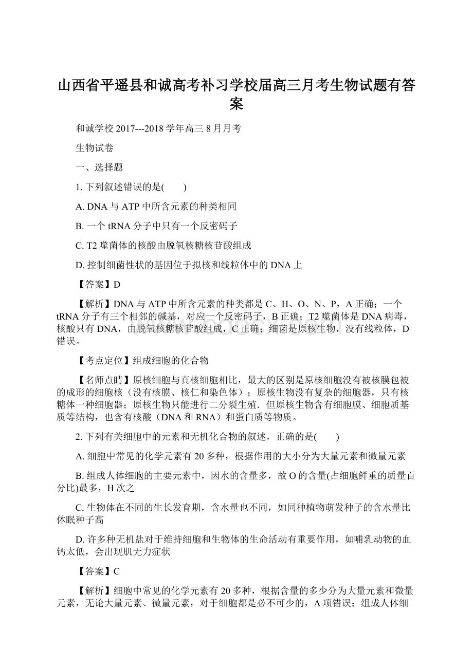 山西省平遥县和诚高考补习学校届高三月考生物试题有答案.docx