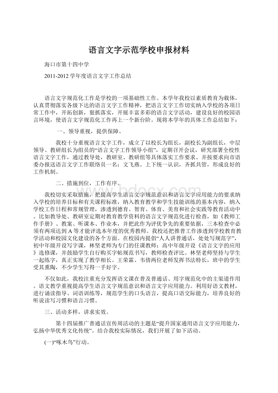 语言文字示范学校申报材料Word文件下载.docx