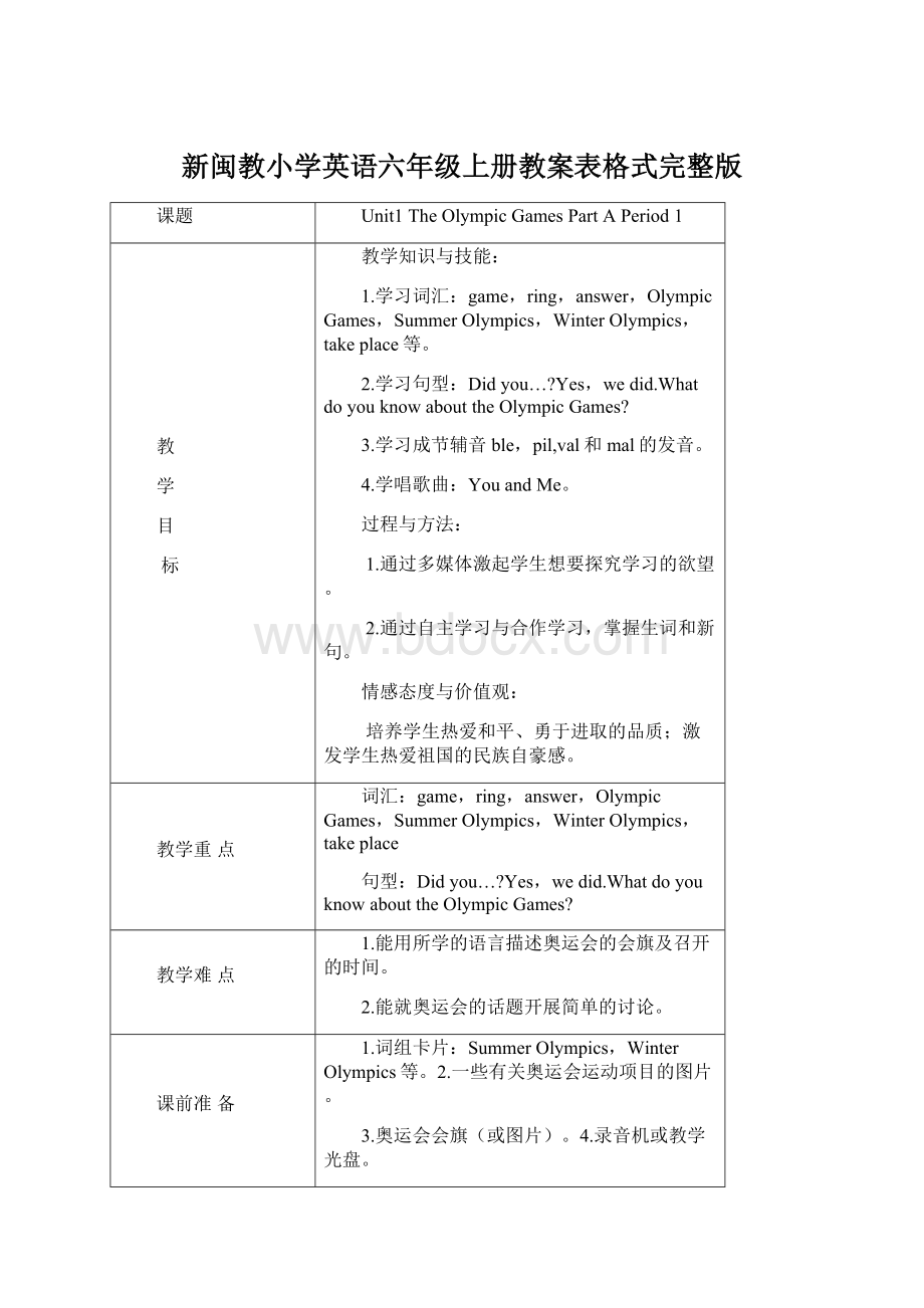 新闽教小学英语六年级上册教案表格式完整版文档格式.docx