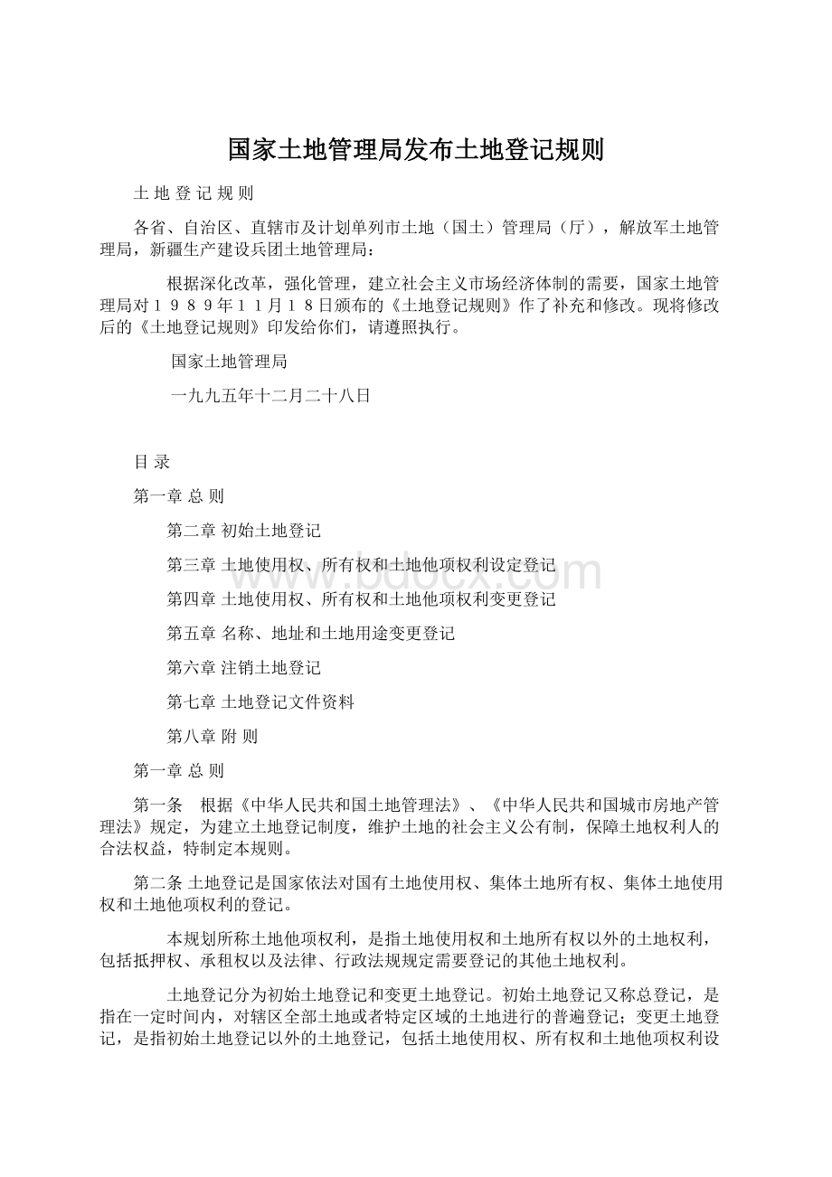 国家土地管理局发布土地登记规则Word文档下载推荐.docx_第1页