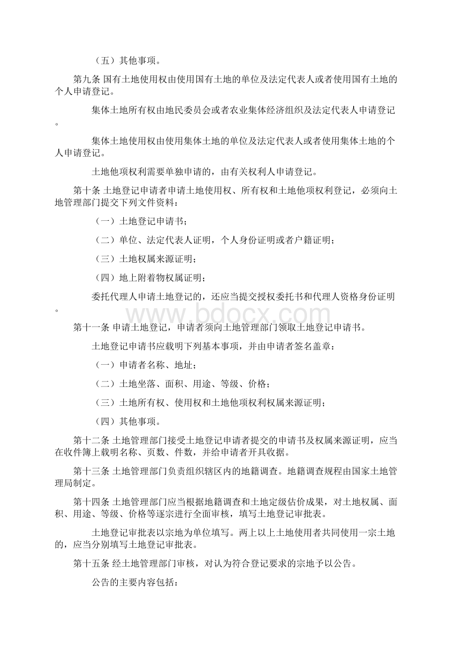 国家土地管理局发布土地登记规则.docx_第3页