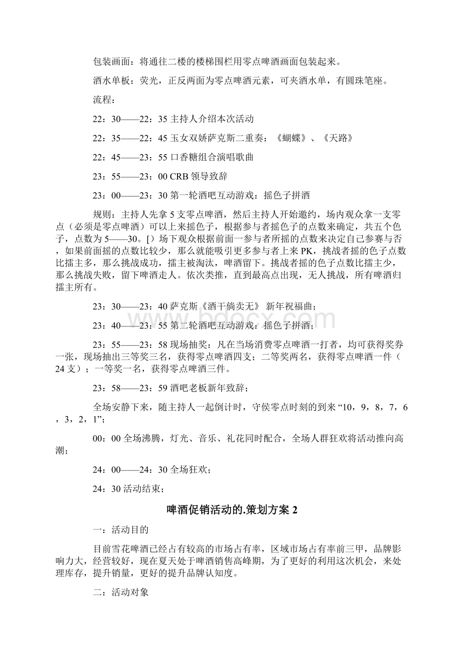 啤酒促销活动的策划方案精选3篇文档格式.docx_第2页