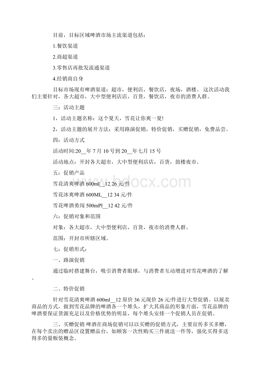 啤酒促销活动的策划方案精选3篇文档格式.docx_第3页