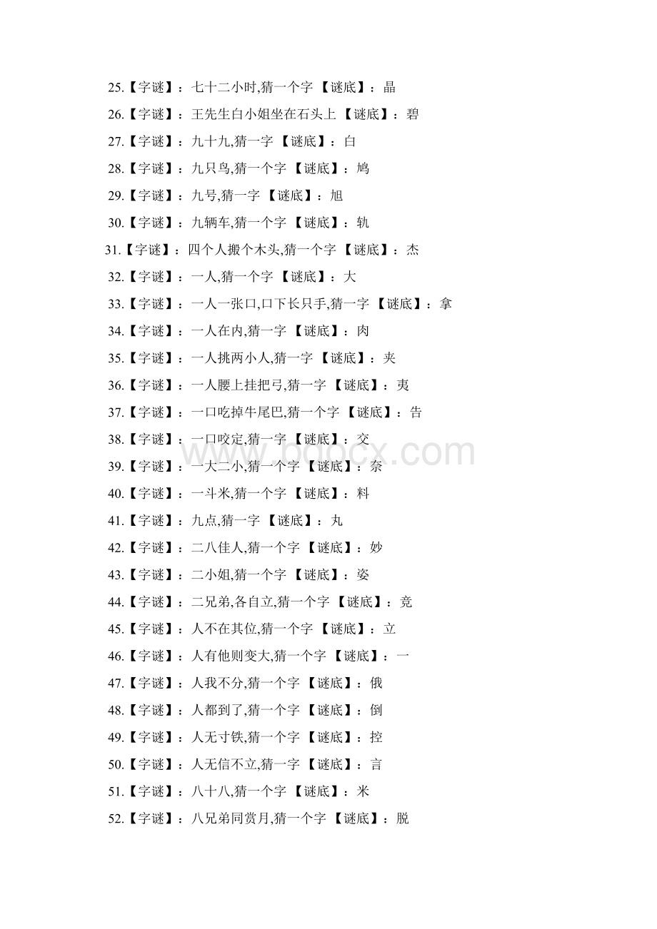 二八佳人打一字文档格式.docx_第2页