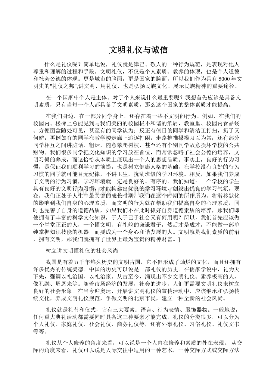 文明礼仪与诚信.docx_第1页