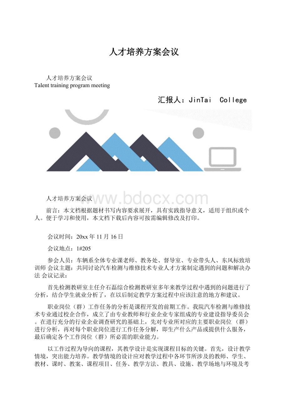 人才培养方案会议.docx