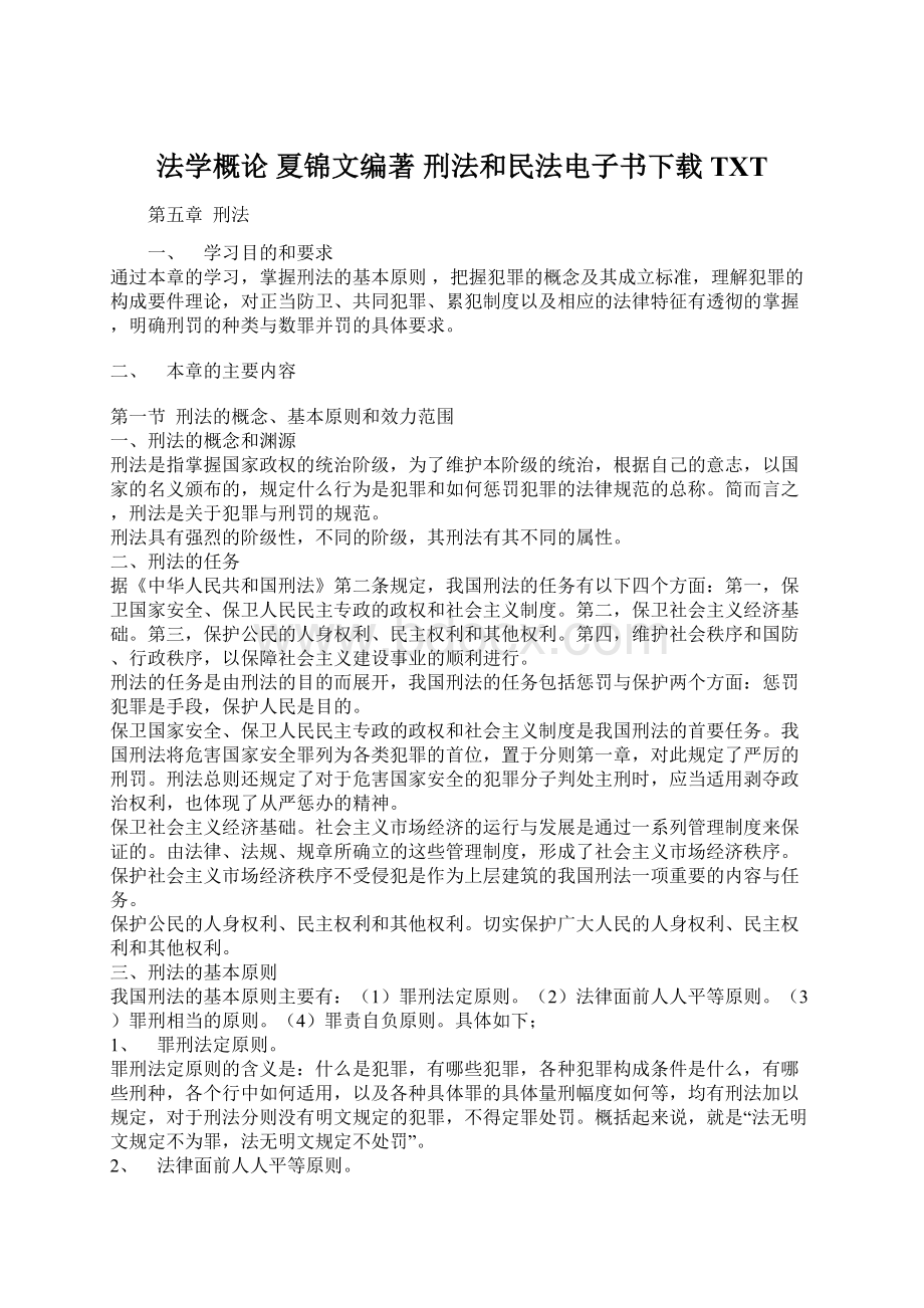 法学概论 夏锦文编著 刑法和民法电子书下载TXT文档格式.docx_第1页