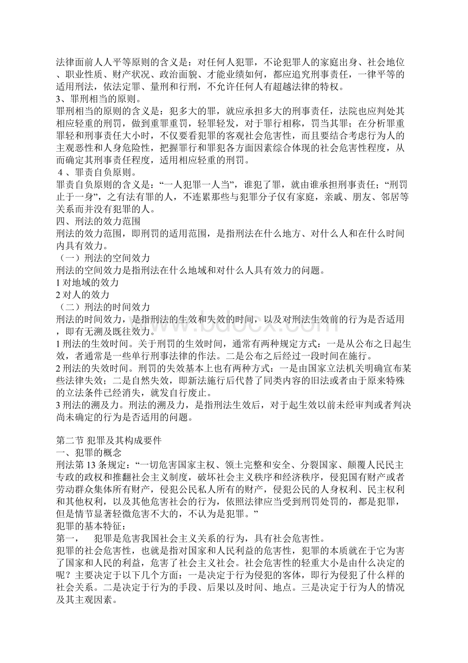 法学概论 夏锦文编著 刑法和民法电子书下载TXT文档格式.docx_第2页