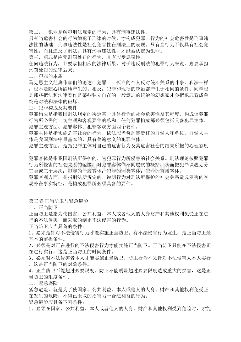 法学概论 夏锦文编著 刑法和民法电子书下载TXT文档格式.docx_第3页