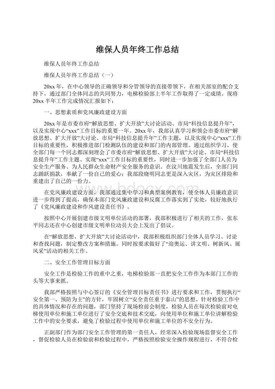 维保人员年终工作总结.docx_第1页