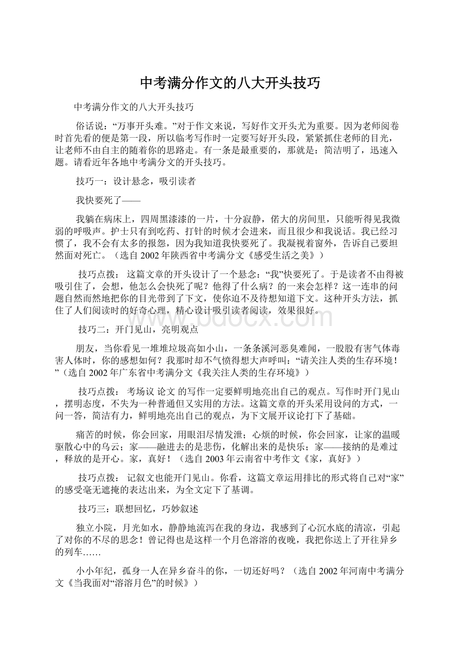 中考满分作文的八大开头技巧Word格式文档下载.docx