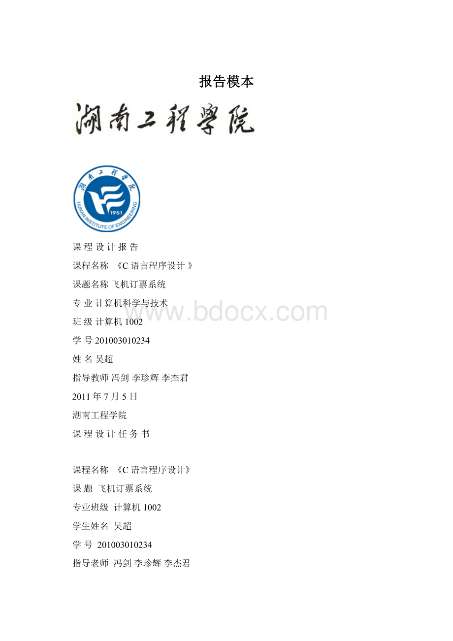 报告模本Word格式文档下载.docx