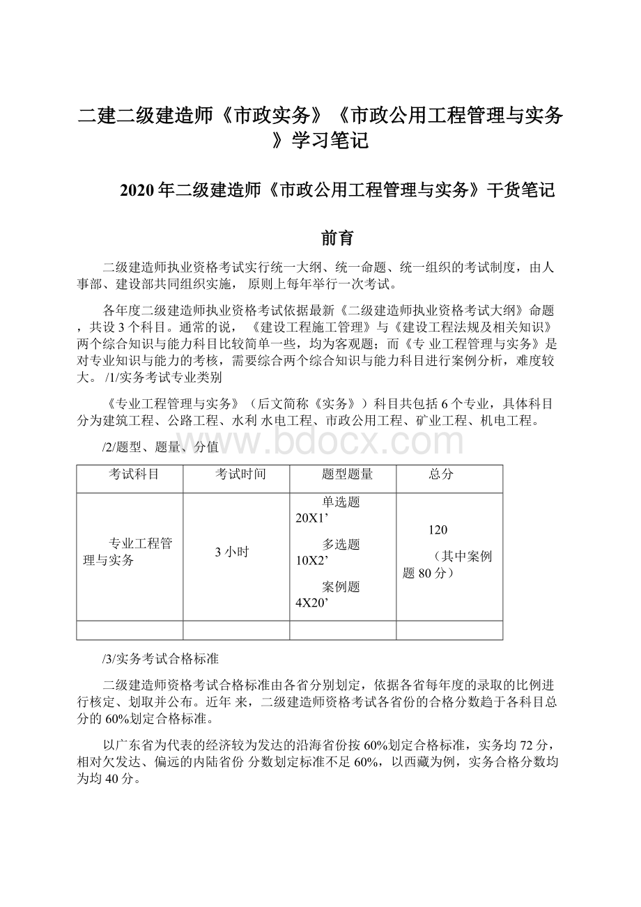 二建二级建造师《市政实务》《市政公用工程管理与实务》学习笔记Word格式.docx